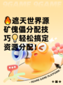 🔥遮天世界源矿傀儡分配技巧💡轻松搞定资源分配！