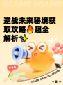 逆战未来秘境获取攻略🔥超全解析✨