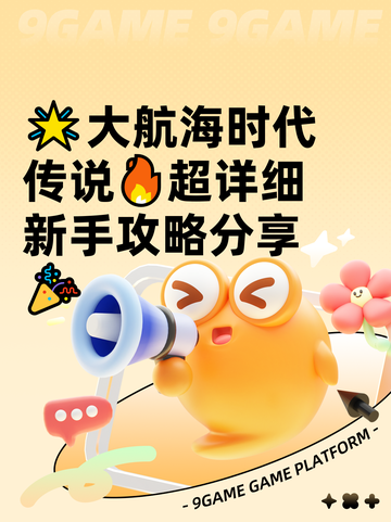 🌟大航海时代传说🔥超详细新手攻略分享🎉截图1