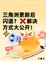 三角洲更新后闪退？❌解决方式大公开！⚡