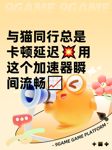 与猫同行总是卡顿延迟💥用这个加速器瞬间流畅📈截图1