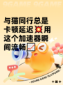 与猫同行总是卡顿延迟💥用这个加速器瞬间流畅📈