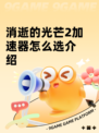 消逝的光芒2加速器怎么选介绍