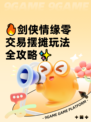🔥剑侠情缘零交易摆摊玩法全攻略✨