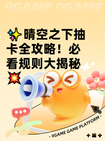 ✨晴空之下抽卡全攻略！必看规则大揭秘💥截图1