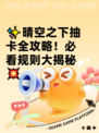 ✨晴空之下抽卡全攻略！必看规则大揭秘💥