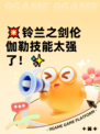 💥铃兰之剑伦伽勒技能太强了！✨
