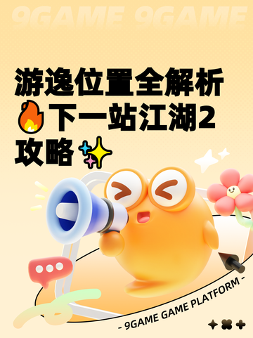 游逸位置全解析🔥下一站江湖2攻略✨截图1