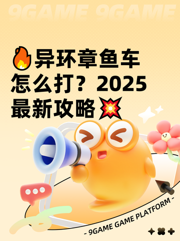 🔥异环章鱼车怎么打？2025最新攻略💥截图1