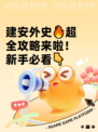 建安外史🔥超全攻略来啦！新手必看👇