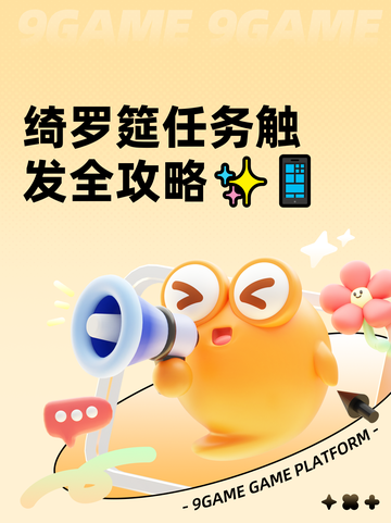 绮罗筵任务触发全攻略✨📱截图1