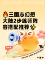 🔥三国志幻想大陆2步练师阵容搭配推荐✨