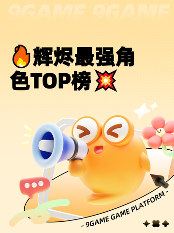 🔥辉烬最强角色TOP榜💥截图1