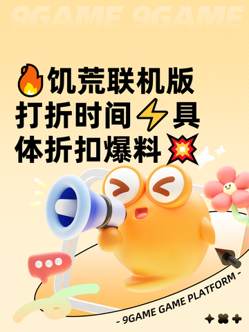 🔥饥荒联机版打折时间⚡具体折扣爆料💥截图1