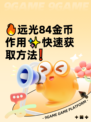 🔥远光84金币作用✨快速获取方法❗