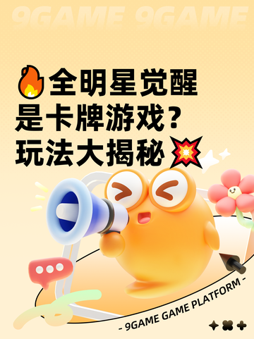 🔥全明星觉醒是卡牌游戏？玩法大揭秘💥截图1