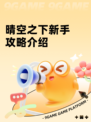 晴空之下新手攻略介绍