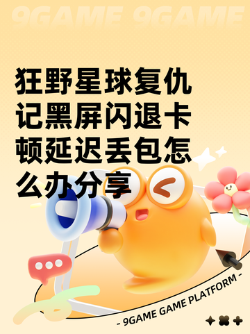 狂野星球复仇记黑屏闪退卡顿延迟丢包怎么办分享截图1