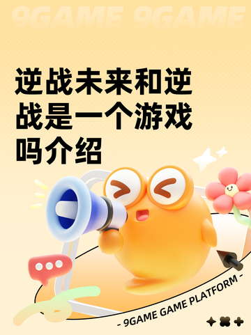 逆战未来和逆战是一个游戏吗介绍截图1