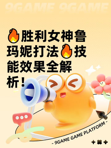 🔥胜利女神鲁玛妮打法🔥技能效果全解析！截图1