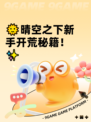 🌞晴空之下新手开荒秘籍！✨