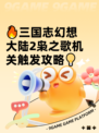 🔥三国志幻想大陆2枭之歌机关触发攻略💡