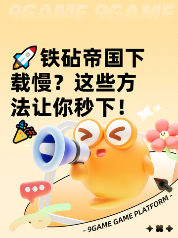 🚀铁砧帝国下载慢？这些方法让你秒下！🎉截图1