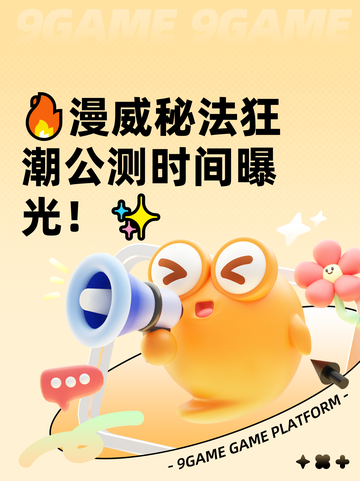 🔥漫威秘法狂潮公测时间曝光！✨截图1
