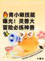 🔥青小啾技能曝光！灵兽大冒险必练神兽✨