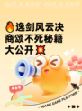🔥逸剑风云决商颂不死秘籍大公开💥