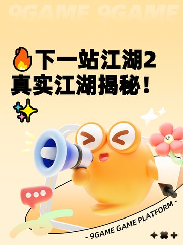 🔥下一站江湖2真实江湖揭秘！✨截图1