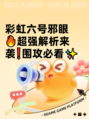 彩虹六号邪眼🔥超强解析来袭❗围攻必看✨截图1