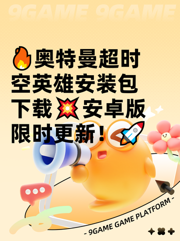 🔥奥特曼超时空英雄安装包下载💥安卓版限时更新！🚀截图1