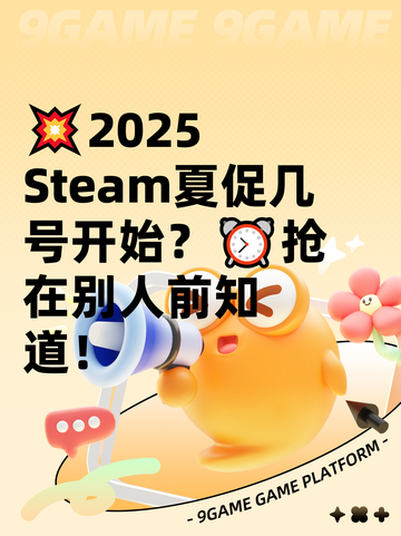 💥2025 Steam夏促几号开始？⏰抢在别人前知道！截图1