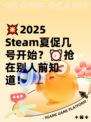 💥2025 Steam夏促几号开始？⏰抢在别人前知道！