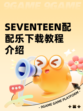 SEVENTEEN配配乐下载教程介绍