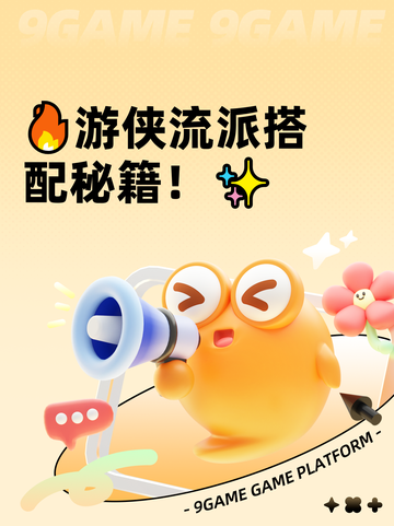 🔥游侠流派搭配秘籍！✨截图1