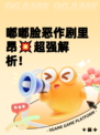嘟嘟脸恶作剧里昂💥超强解析！