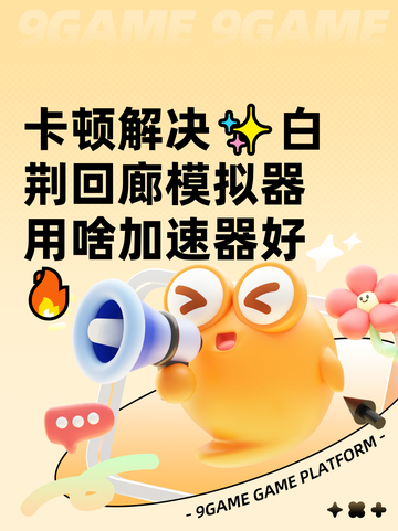 卡顿解决✨白荆回廊模拟器用啥加速器好🔥截图1