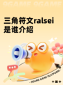 三角符文ralsei是谁介绍