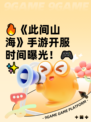 🔥《此间山海》手游开服时间曝光！🎮✨