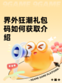 界外狂潮礼包码如何获取介绍