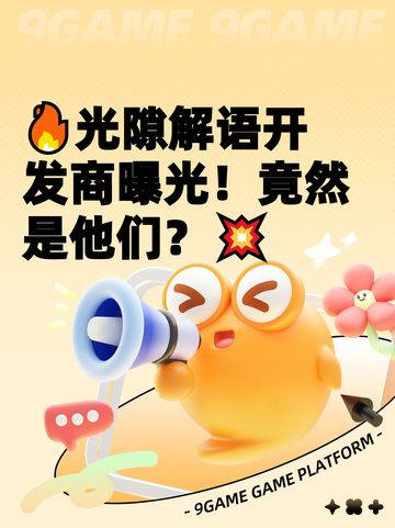🔥光隙解语开发商曝光！竟然是他们？💥截图1