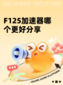 F125加速器哪个更好分享