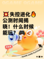 💥失控进化🔥公测时间揭晓！什么时候能玩？🎮