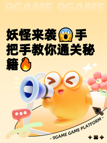 妖怪来袭😱手把手教你通关秘籍🔥截图1