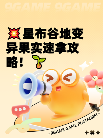 💥星布谷地变异果实速拿攻略！🌱截图1