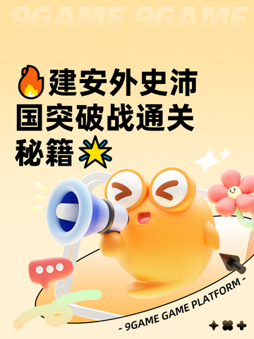 🔥建安外史沛国突破战通关秘籍🌟截图1