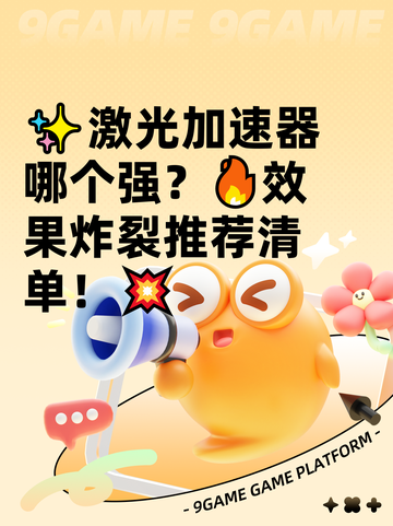 ✨激光加速器哪个强？🔥效果炸裂推荐清单！💥截图1