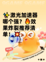 ✨激光加速器哪个强？🔥效果炸裂推荐清单！💥